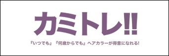 カミトレ！！『いつでも』『何歳からでも』ヘアカラーが得意になれる！