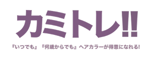 カミトレ！！『いつでも』『何歳からでも』ヘアカラーが得意になれる！