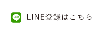 LINE登録はこちら
