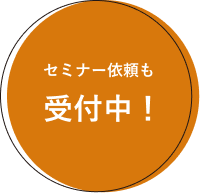 セミナー依頼も受付中