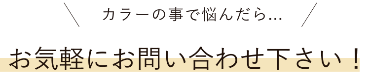 カラーの事で悩んだらお気軽にお問い合わせ下さい！