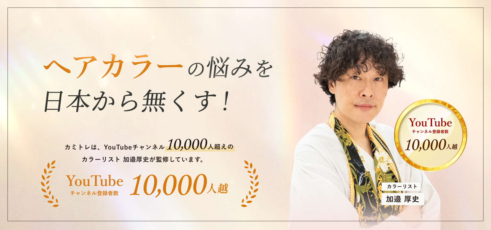 ヘアカラーの悩みを日本から無くす！カミトレは、YouTubeチャンネル10,000人超えのカラーリスト加藤厚史が監修している