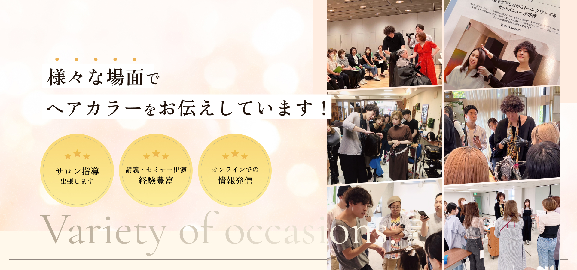 様々な場面でヘアカラーをお伝えしています！サロン指導出張します　講義・セミナー出演経験豊富　オンラインでの情報発信