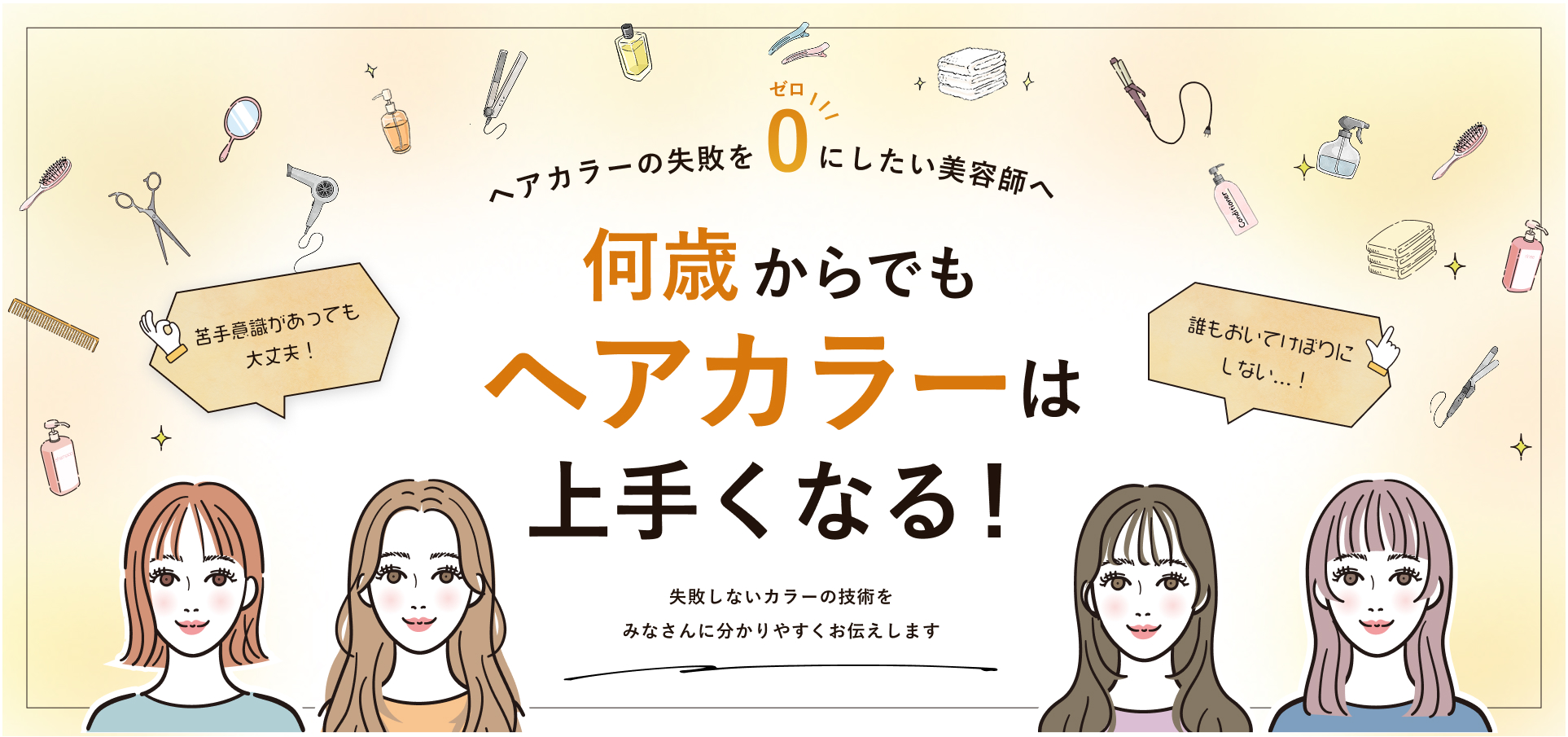 ヘアカラーの失敗を0にしたい美容師へ何歳からでもヘアカラーは上手くなる！失敗しないカラーの技術をみなさんに分かりやすくお伝えします