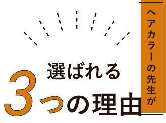 ヘアカラーの先生が選ばれる3つの理由