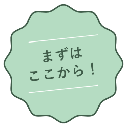 まずはここから！