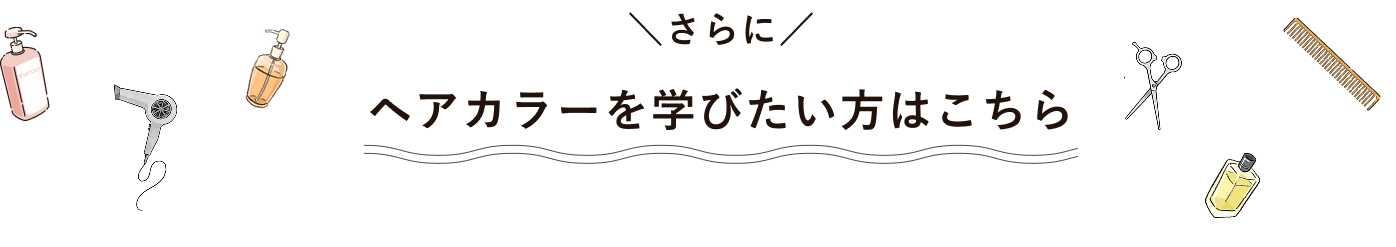 さらにヘアカラーを学びたい方はこちら