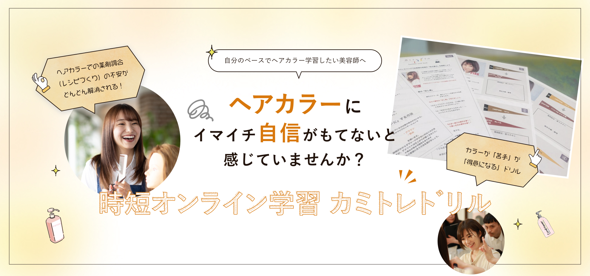 自分のペースでヘアカラー学習したい美容師へヘアカラーにイマイチ自信がもてないと感じていませんか？？時短オンライン学習カミトレドリル