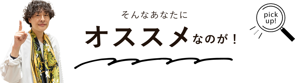 そんなあなたにオススメなのが！