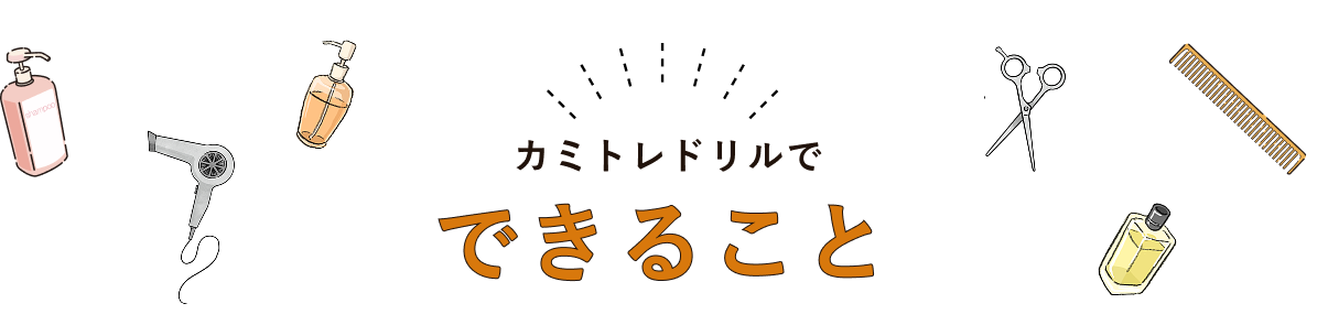 カミトレドリルでできること