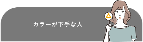 カラーが下手な人