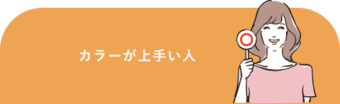 カラーが上手い人