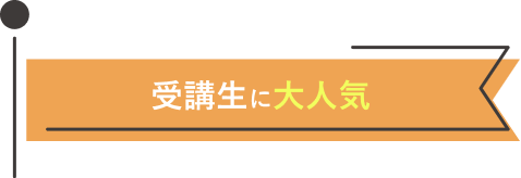受講生に大人気
