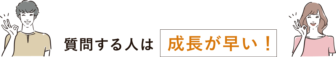 質問する人は成長が早い！