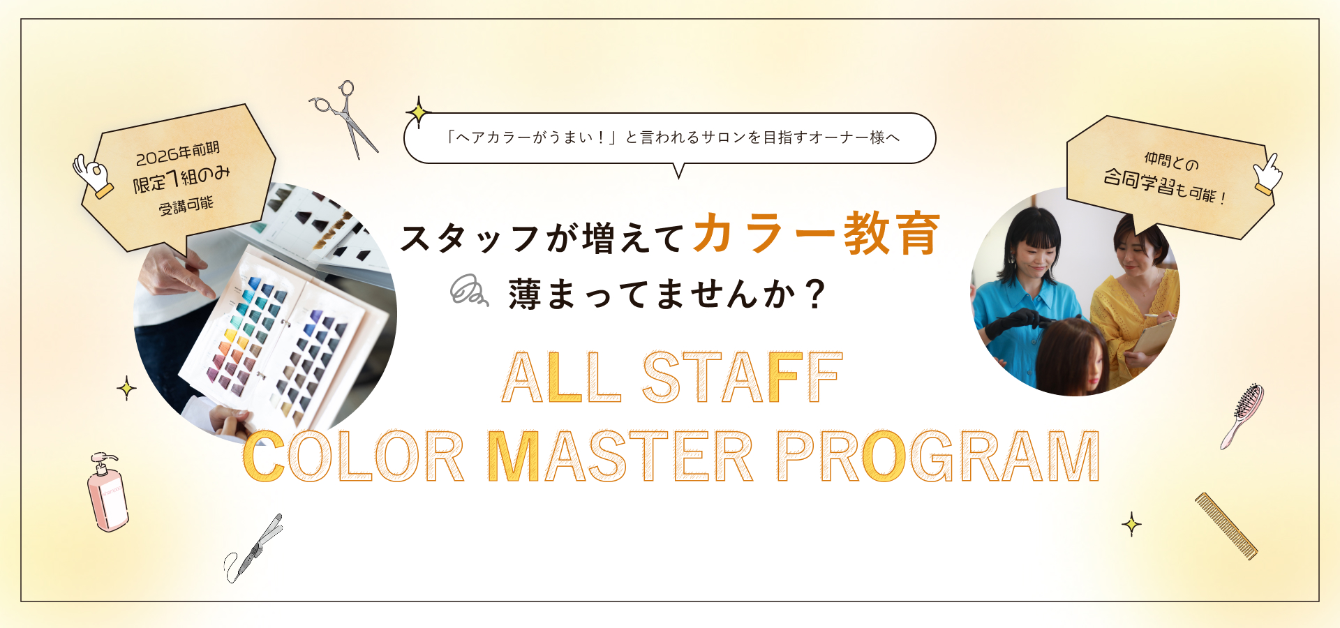 「ヘアカラーがうまい！」と言われるサロンを目指すオーナー様へスタッフが増えてカラー教育薄まってませんか？（オールスタッフ・カラーマスタープログラム）
