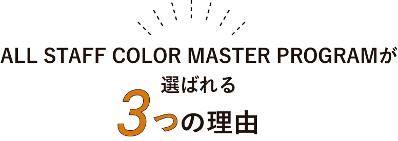 ALL STAFF COLOR MASTER PROGRAMが選ばれる　3つの理由