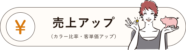 売上アップ　（カラー比率・客単価アップ）