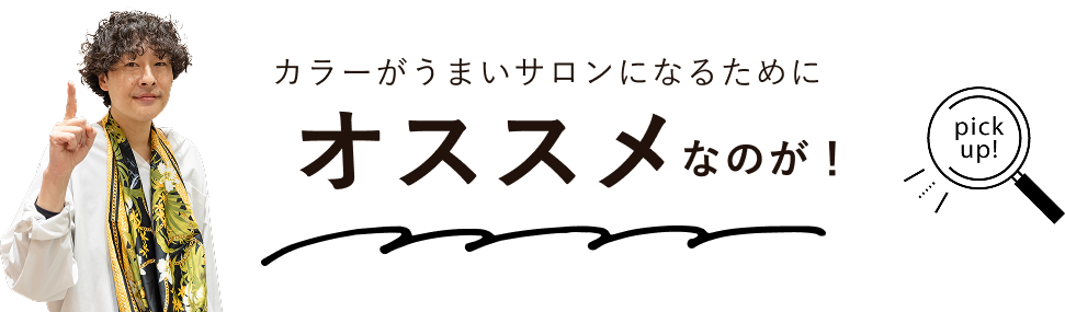 カラーがうまいサロンになるためにオススメなのが