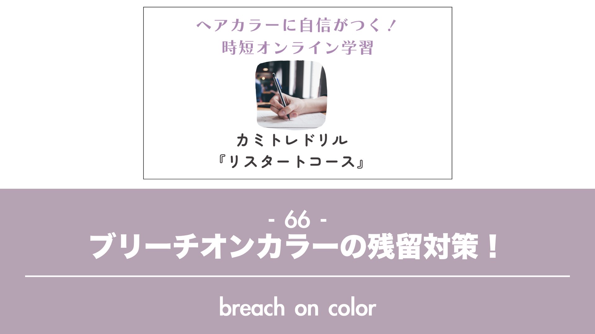 保護中: 【カミトレドリル66】ブリーチオンカラーの残留対策！