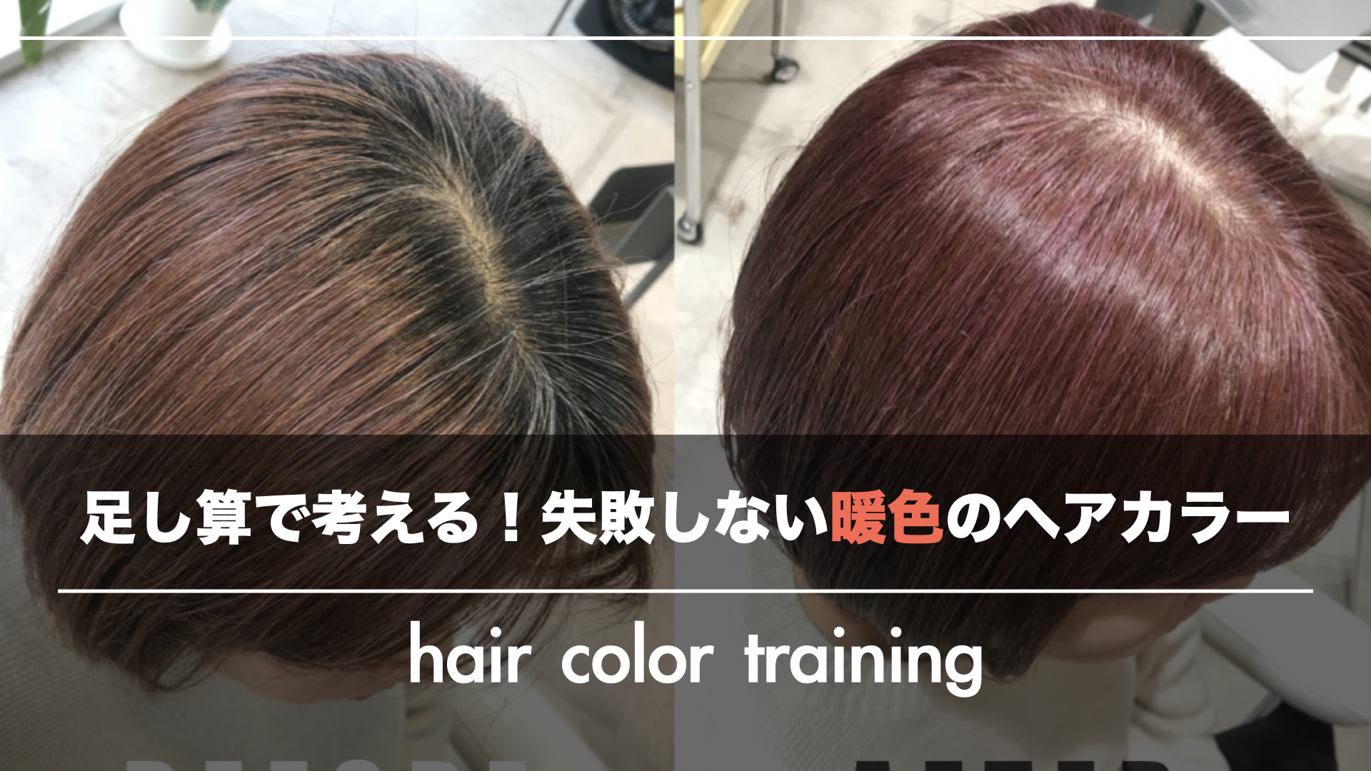 失敗しないヘアカラー！『足し算』で考える暖色の髪色の成功術