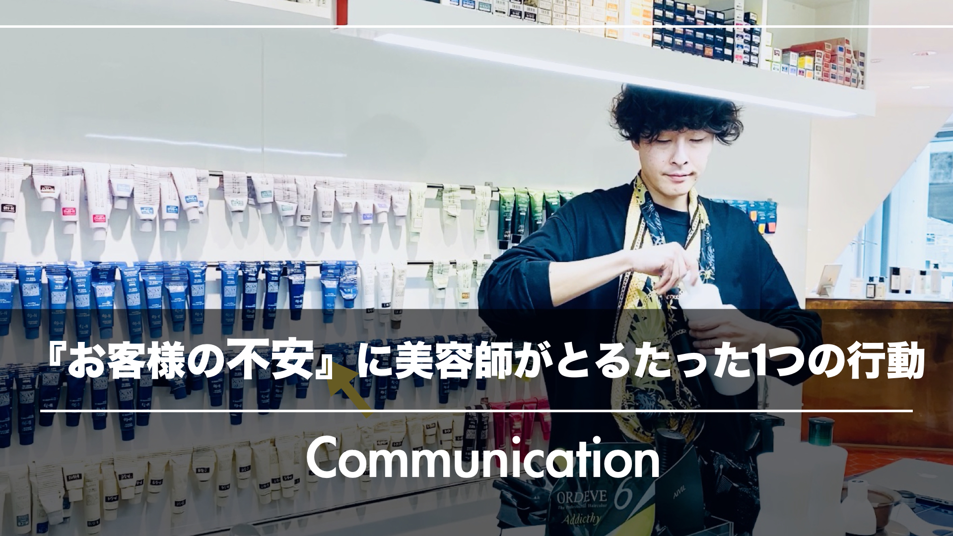 「どうですか?」そう聞いて違和感のある間があったら!美容師がとるべきたった1つの行動