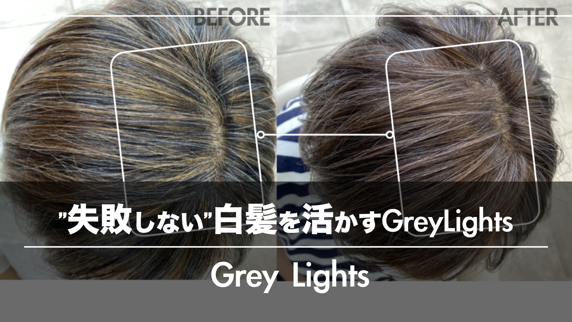 脱いつもと同じ提案!”失敗しない”白髪を活かすホイルワークのGreyLights(グレイライツ)