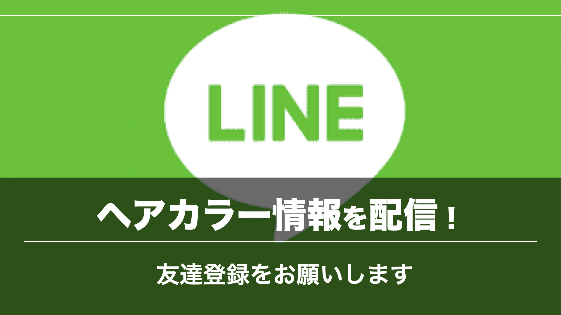 公式LINEの友達登録をお願いします!