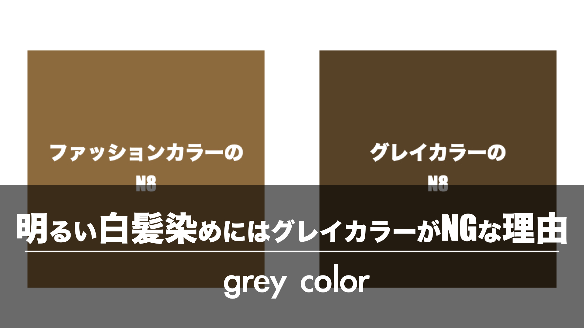 9レベル以上の白髪染めをしたいならグレイカラーを使ってはいけない理由