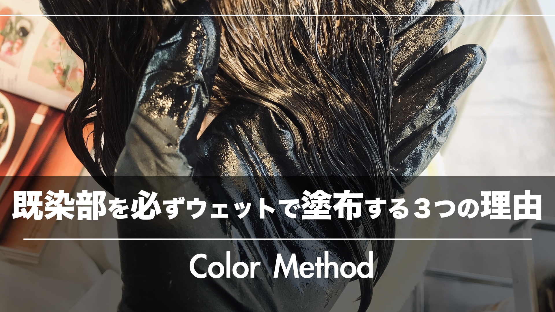 【既染部の塗布】ヘアカラーリストがウェット塗布をおすすめする3つの理由