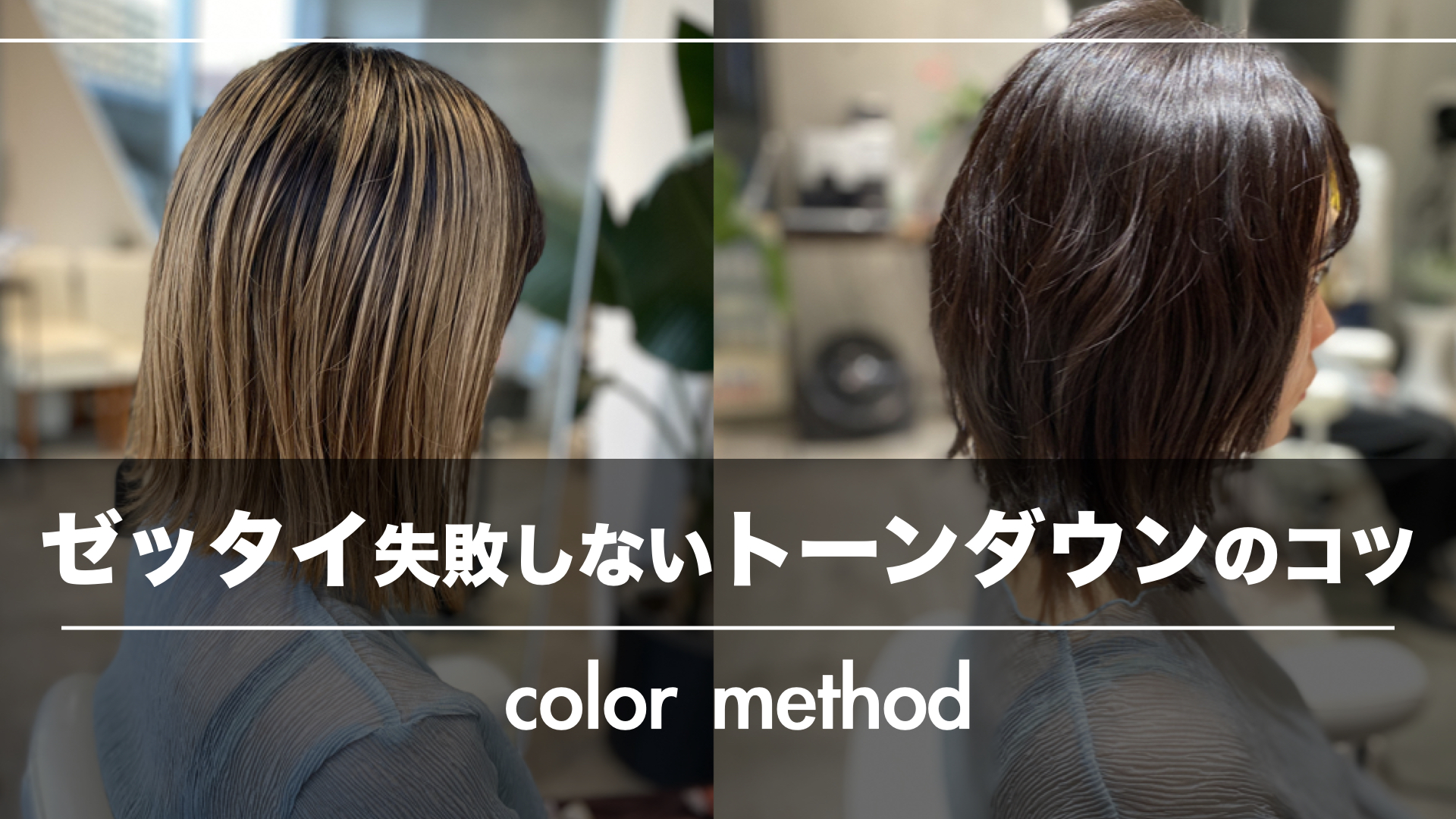 【ゼッタイ失敗しないトーンダウン】3レベル以上暗くするならピグメンテーション!