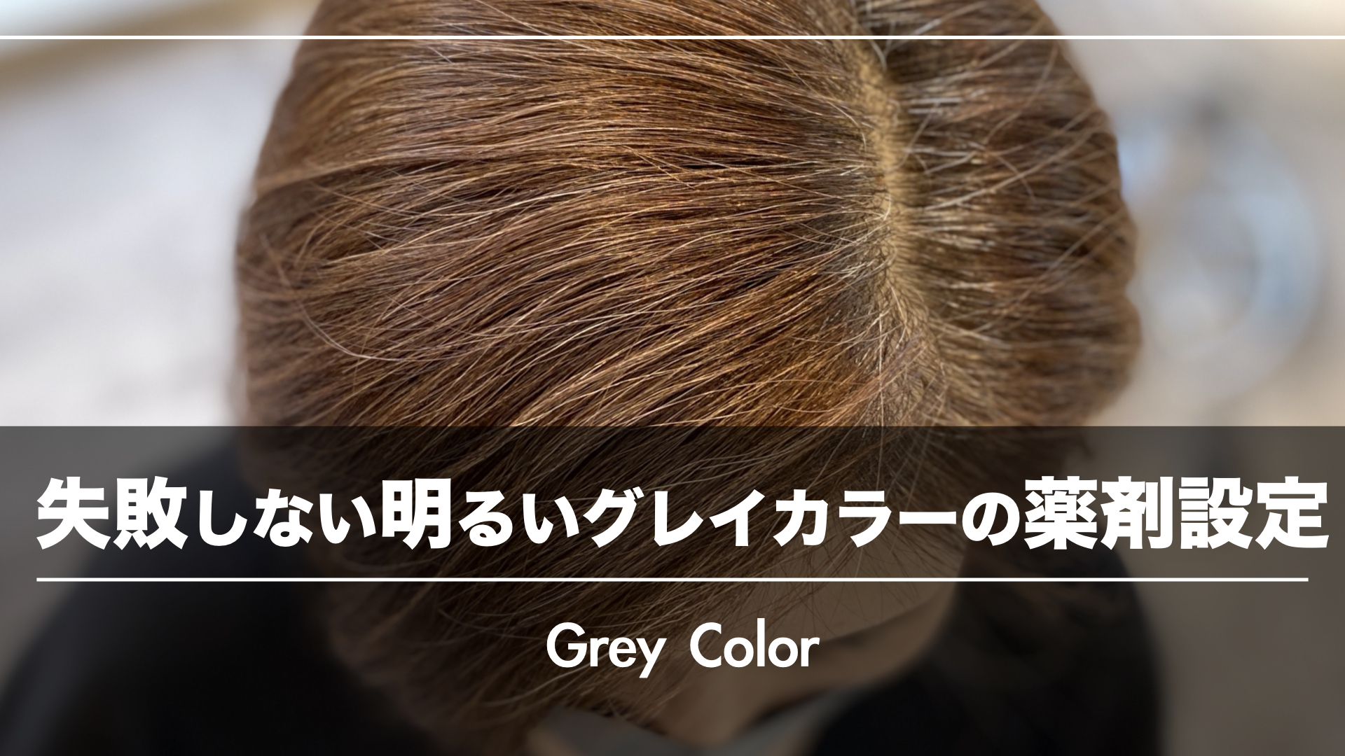 【失敗しない薬剤設定】10レベル以上の明るさのグレイカラーのリタッチのコツ!
