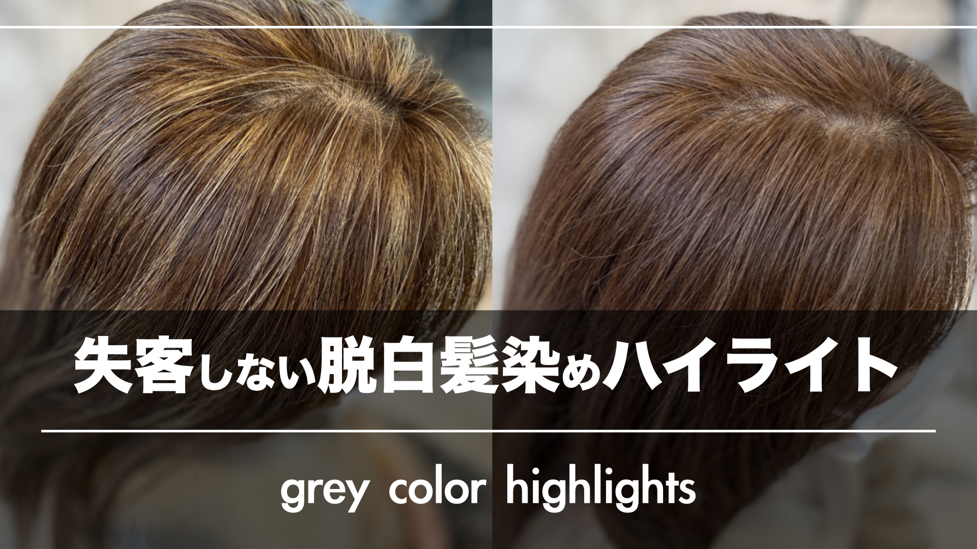 脱白髪染めハイライトが白髪に見える・・『失客しない』3つのポイント