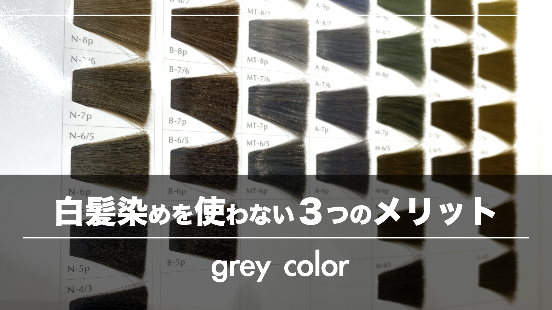 白髪染めを使わない?!ファッションカラーで白髪を染める3つのメリット