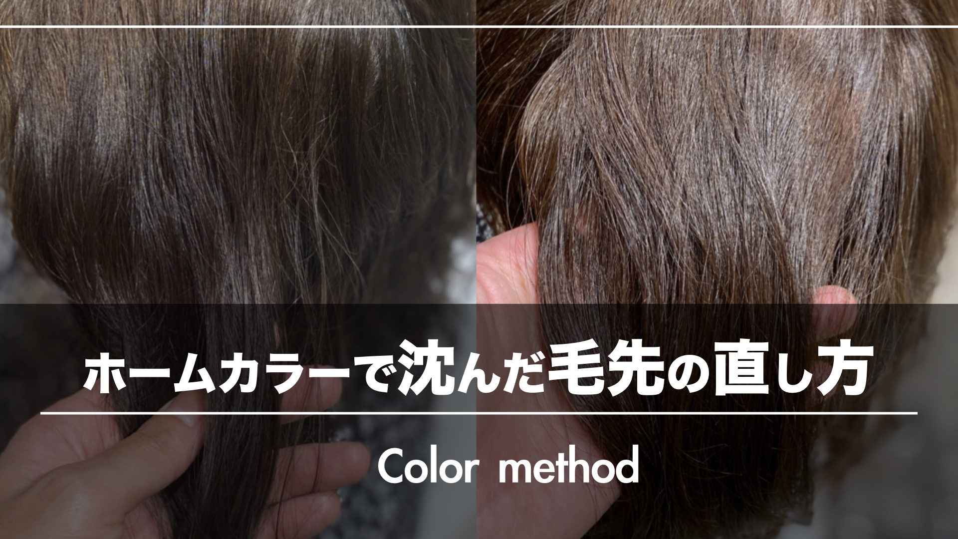 ホームカラーを失敗したお客様の『黒く沈んだ毛先』の直し方