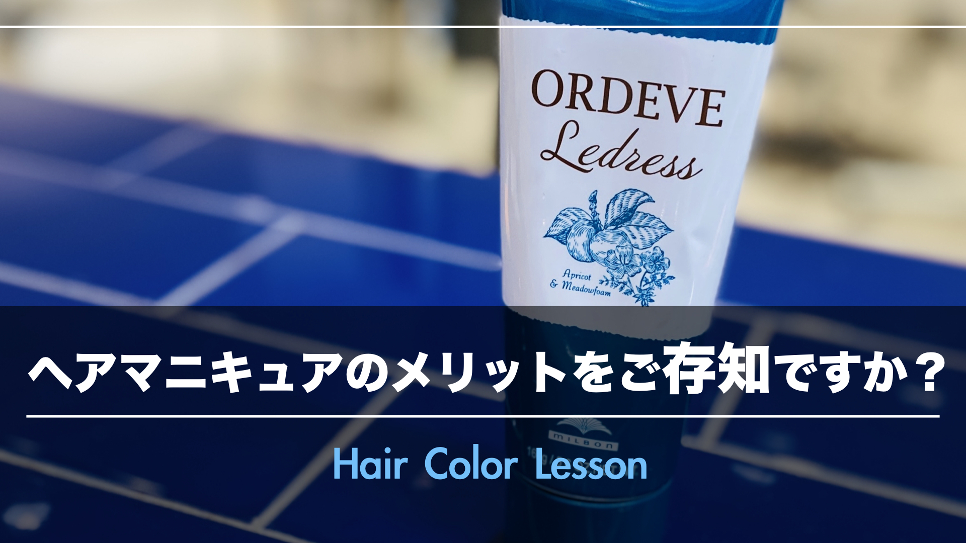 【ヘアカラーとは違う!】ヘアマニキュアのメリットをご存知ですか?