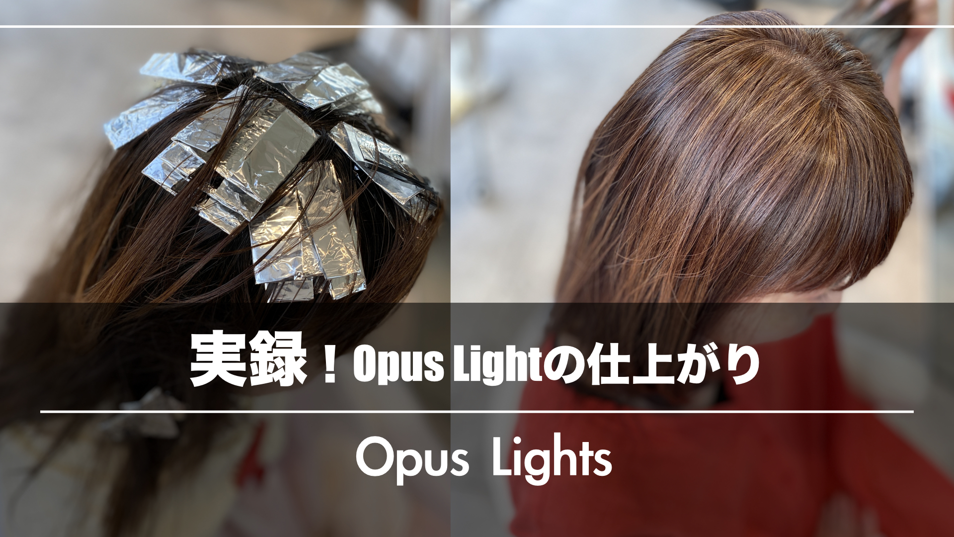 実録!OpusLightsの仕上がり&お客様が髪色を変えたい理由
