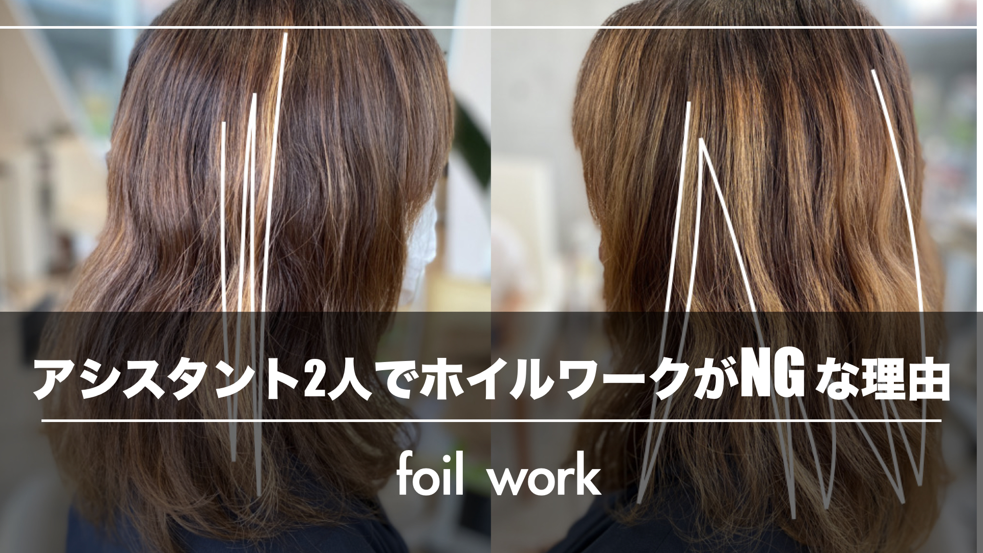 美容師側の効率ではNG!アシスタント2人でホイルワークをしてはいけない理由