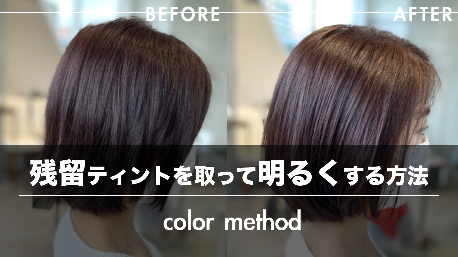 残留ティントのある髪がライトナーで明るくならない『理由』と『対策』