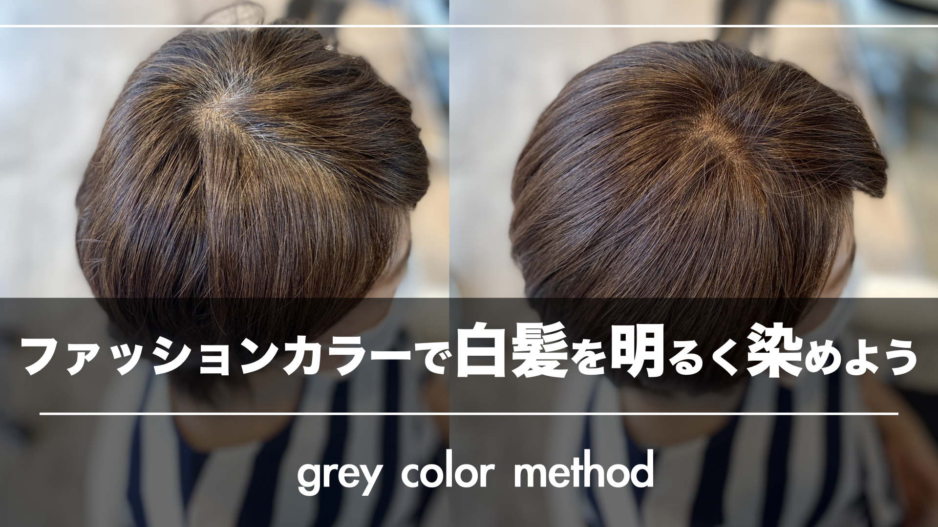 失敗しないファッションカラーで白髪を染める薬剤ミックス!