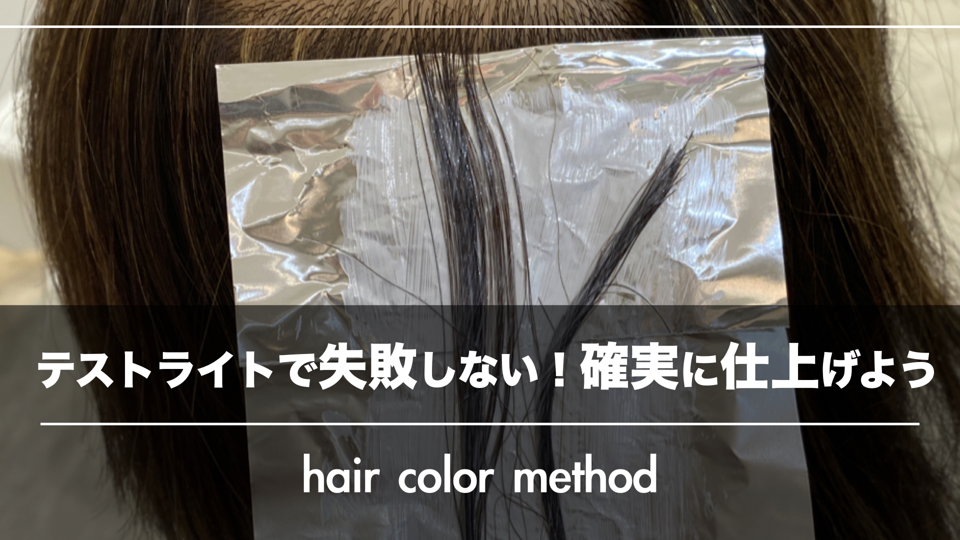 『テストライト』でもう失敗しない!確実にヘアカラーを仕上げよう
