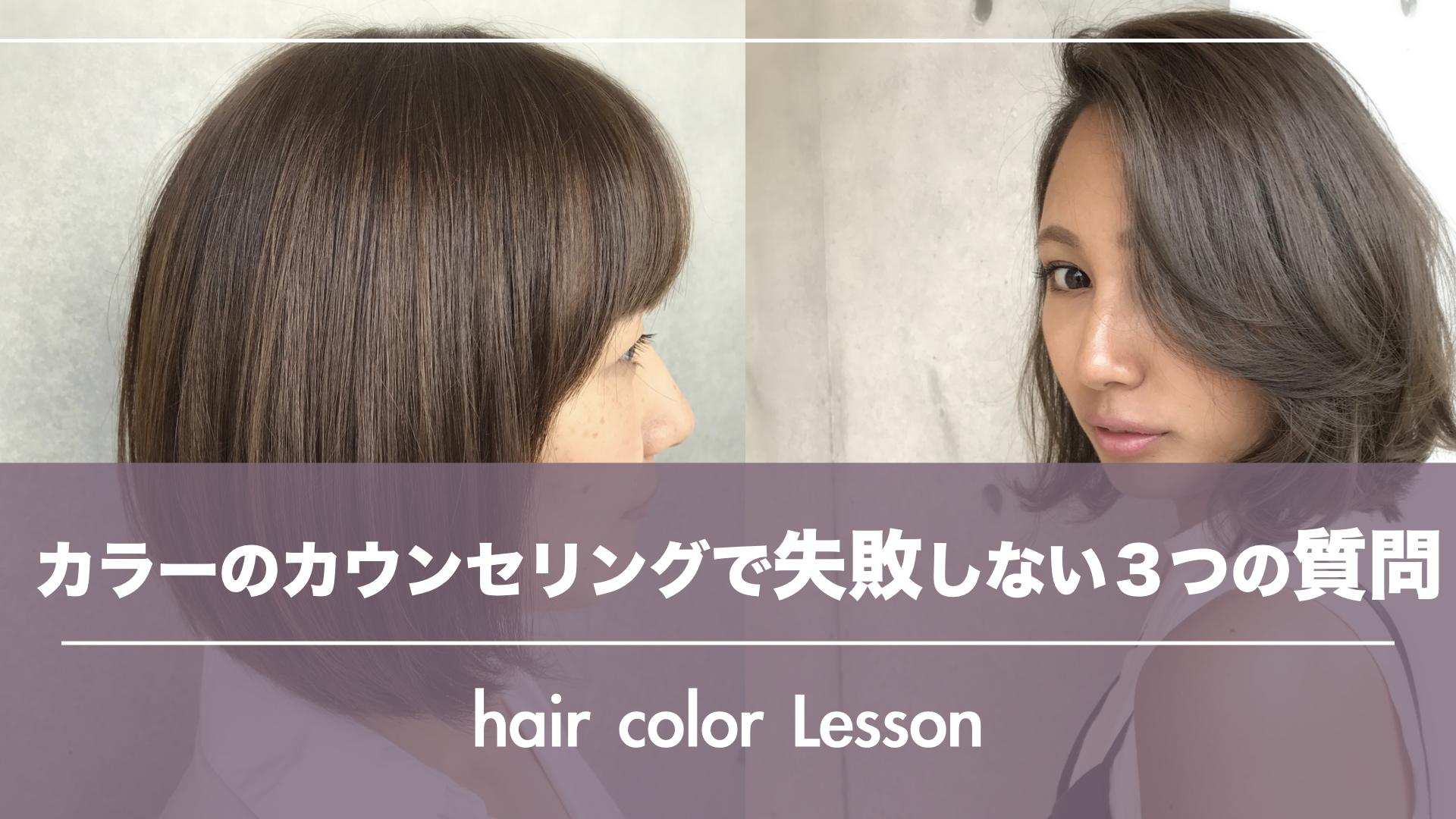 失敗しない!ヘアカラーのカウンセリングの3つの質問