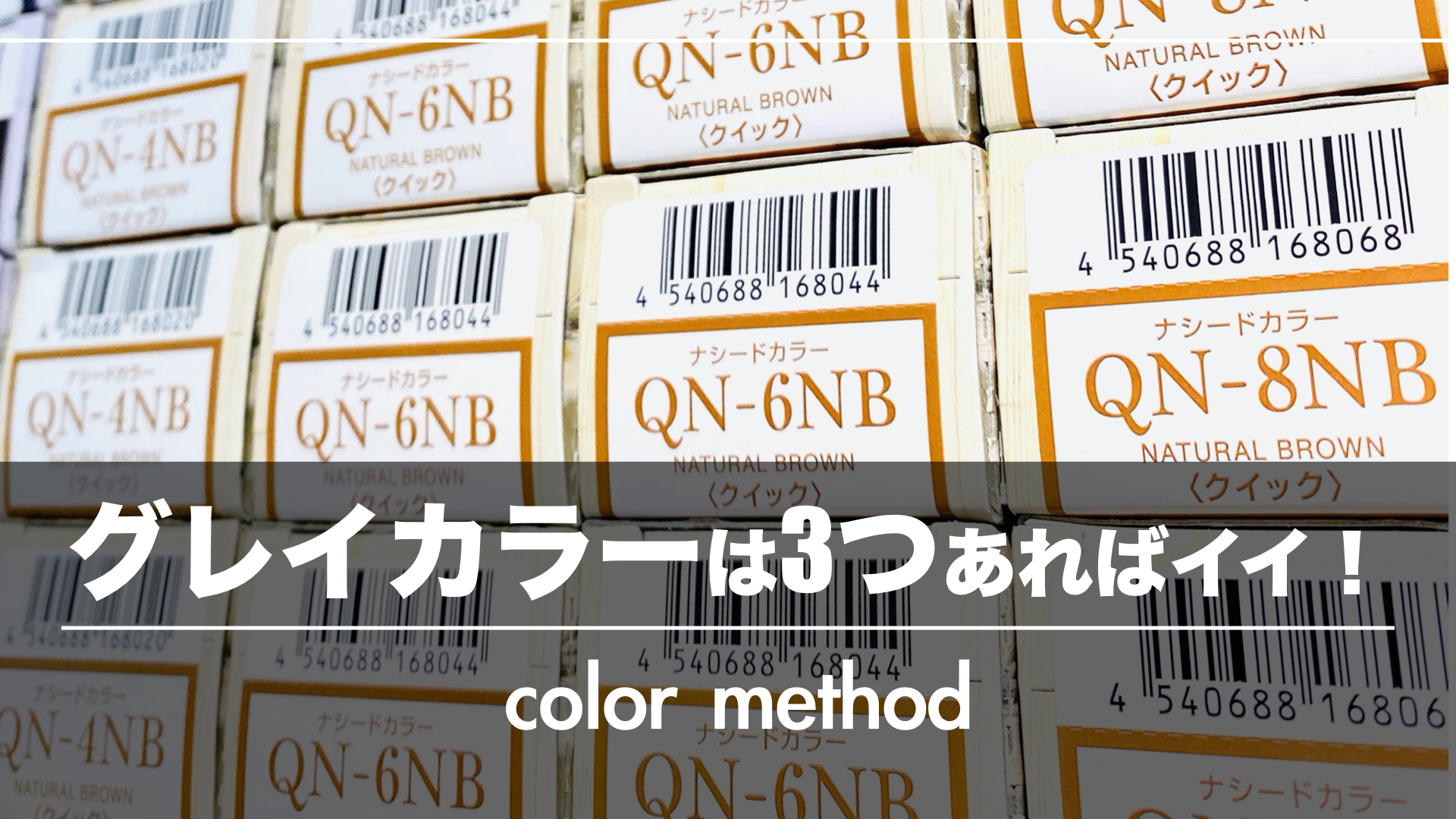 グレイカラーは3つあればイイ!サロンの無駄な在庫とやり方を変えませんか?