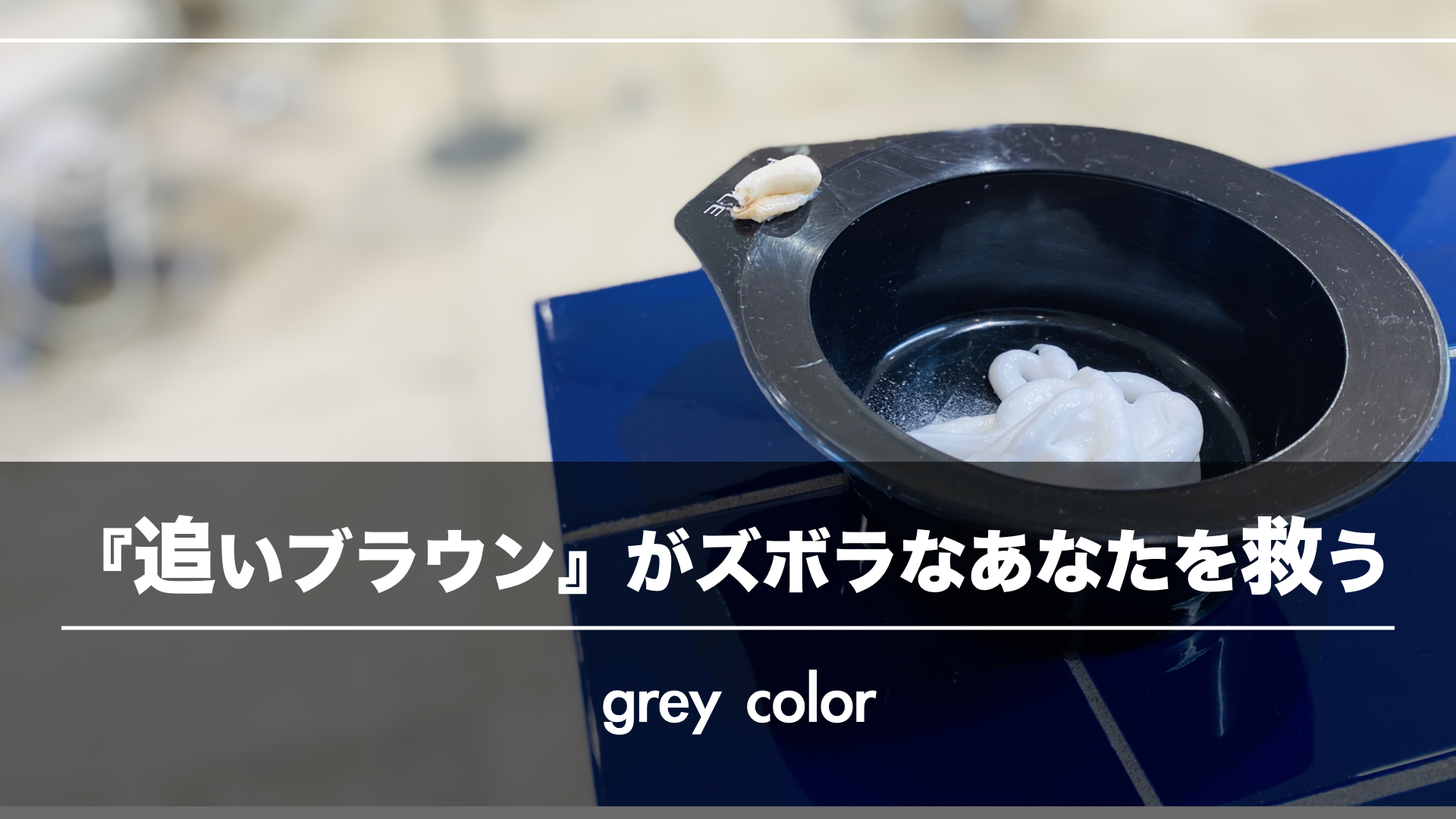 【サクッとキレイな白髪染め】『追いブラウン』でこめかみの集中白髪も褪色知らず!