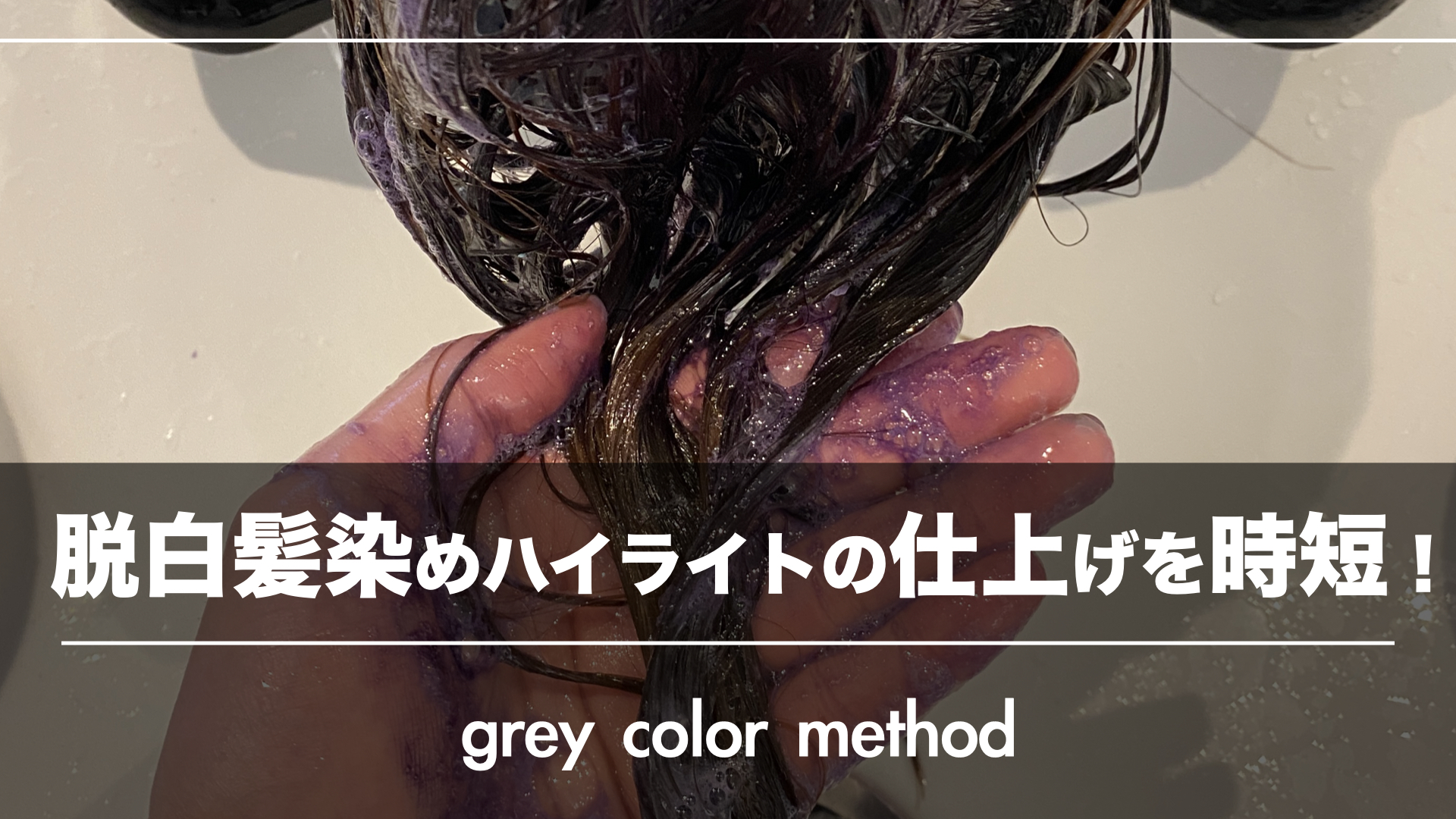 脱白髪染めハイライトの仕上げを『2分パープル』で時短!