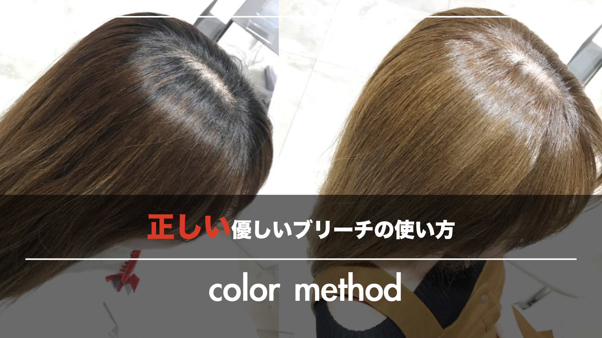 【正しい優しいブリーチの使い方】明るくしたいお客様の声に応える!
