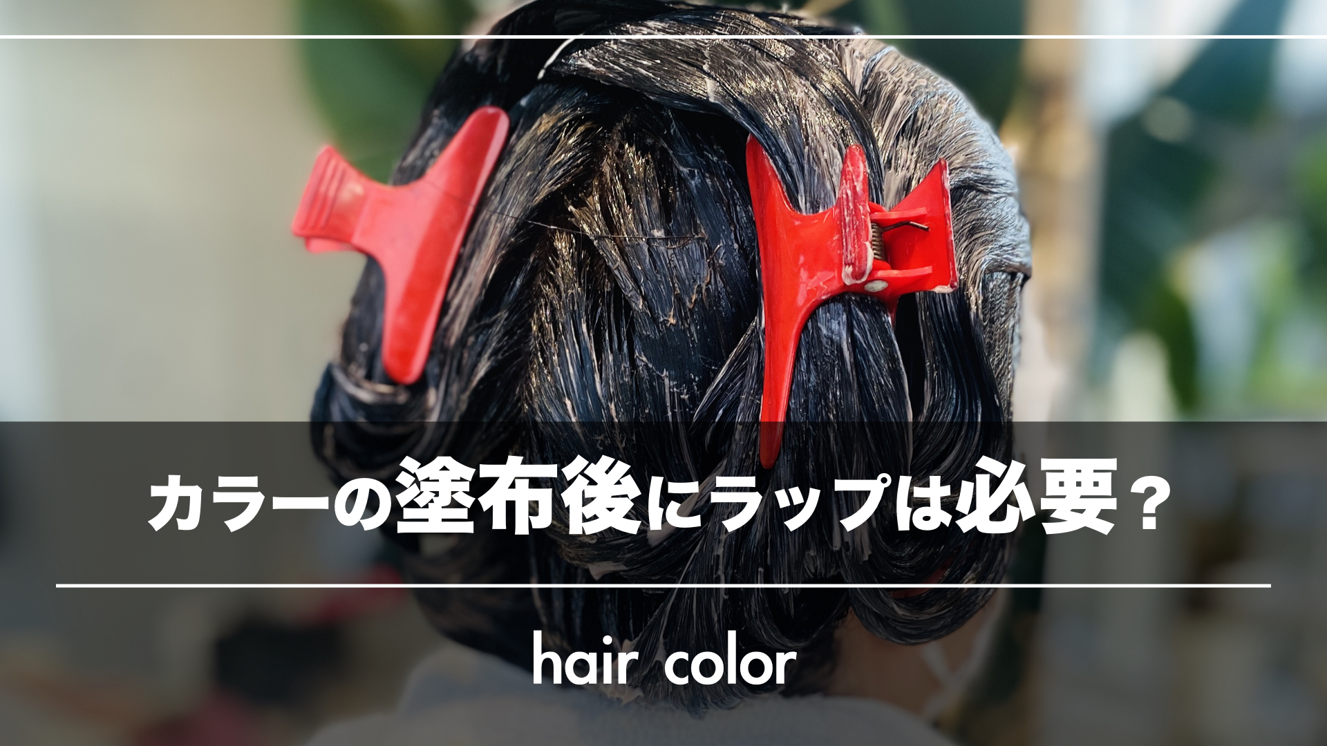 カラーの放置にラップは必要ですか?