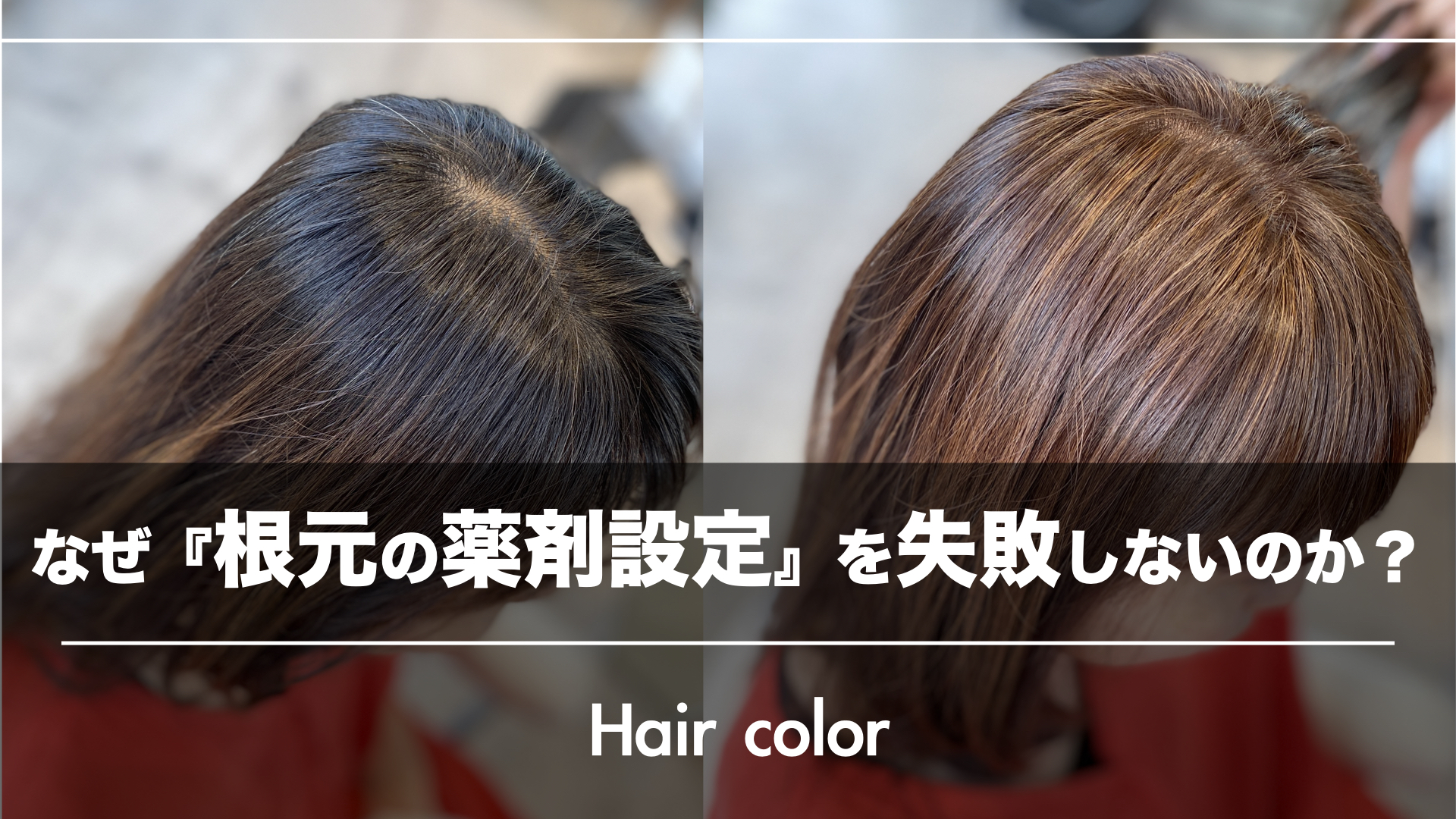 なぜデキる人は『根元の薬剤設定』を失敗しないのか?