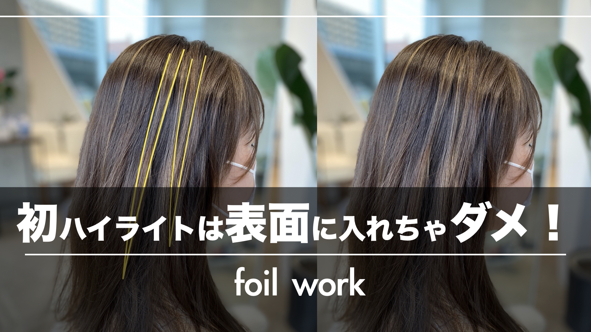 『初めてハイライトをするお客様』にハイライトを表面に入れてはいけない理由