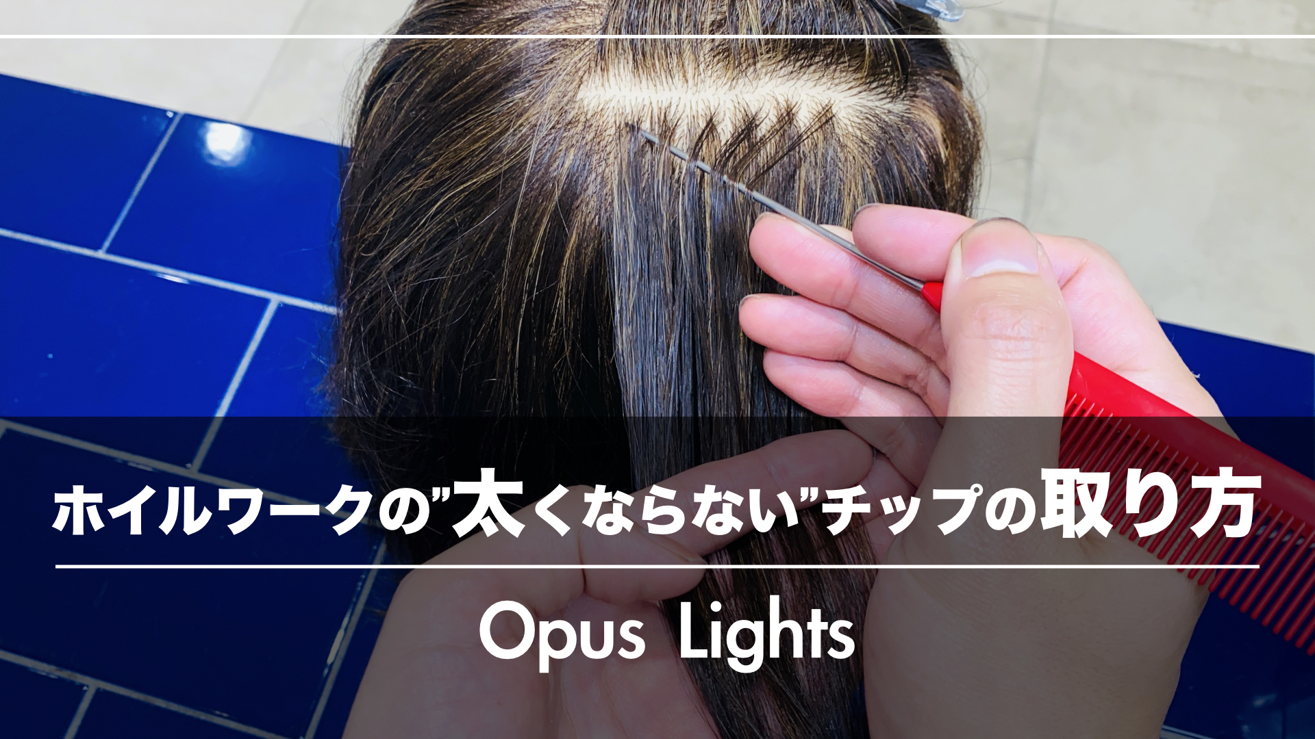 【マネしてOK！】ホイルワークの”太くならない”正しいチップの取り方教えます！