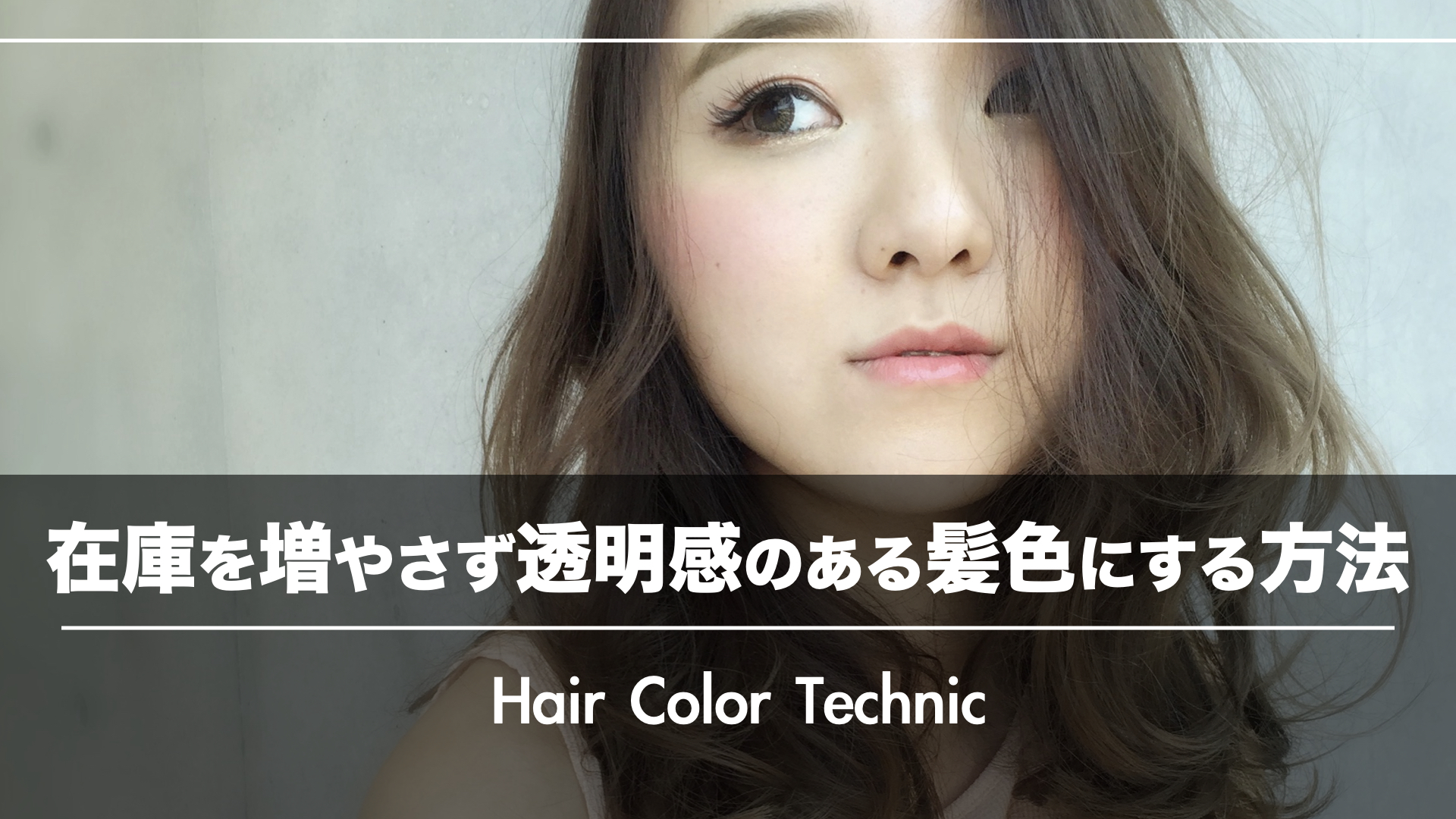 ヘアカラー剤の在庫を変えず・増やさずに『透明感のある髪色』にする方法